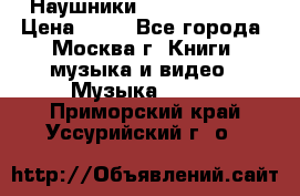 Наушники monster beats › Цена ­ 50 - Все города, Москва г. Книги, музыка и видео » Музыка, CD   . Приморский край,Уссурийский г. о. 